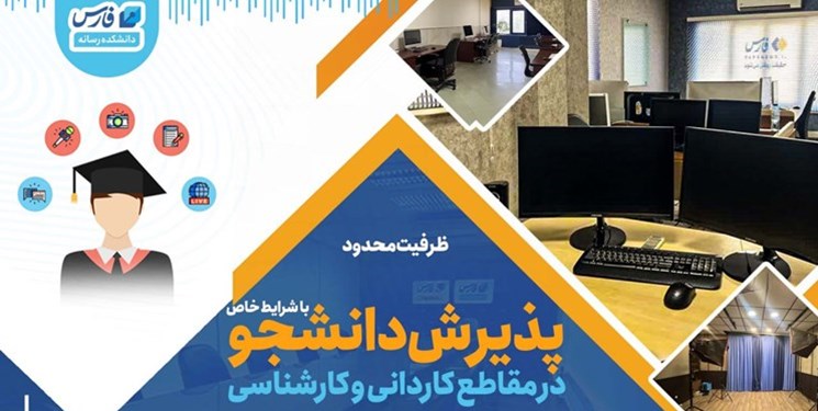 خبرگزاری فارس با شرایط خاص دانشجو می‌پذیرد